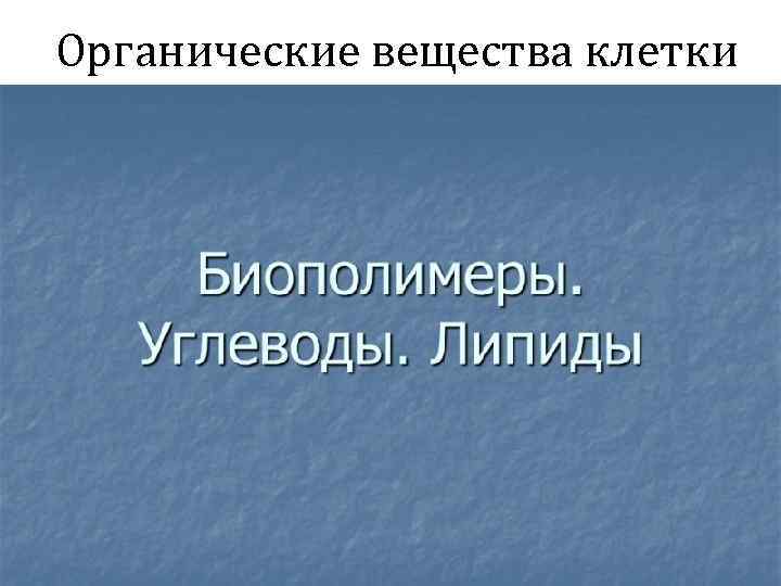 Органические вещества клетки 