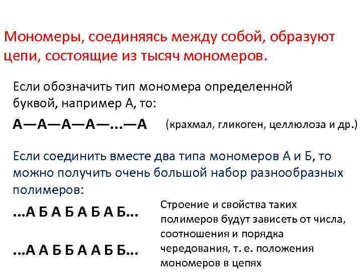 Мономеры, соединяясь между собой, образуют цепи, состоящие из тысяч мономеров. Если обозначить тип мономера