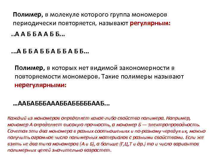 Полимер, в молекуле которого группа мономеров периодически повторяется, называют регулярным: . . А А