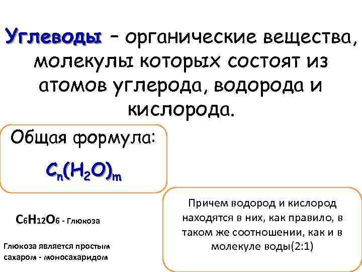 Углеводы – органические вещества, молекулы которых состоят из атомов углерода, водорода и кислорода. Общая
