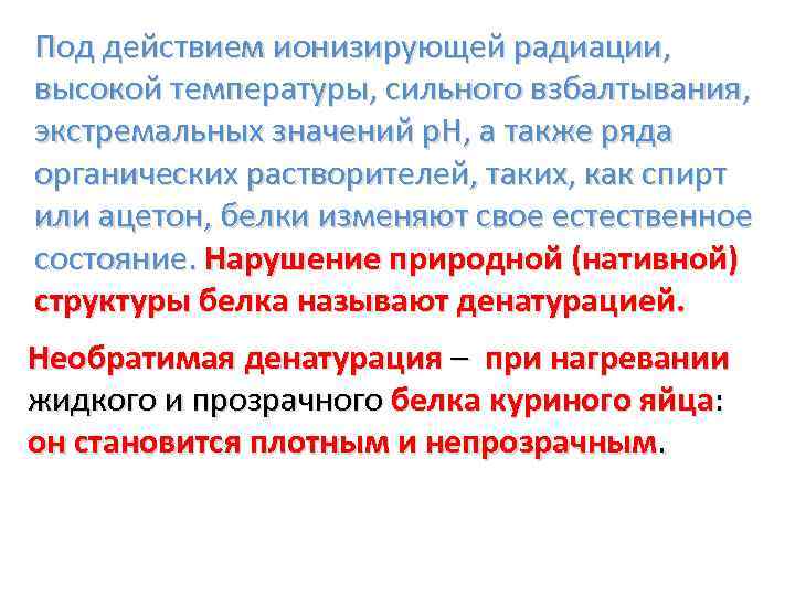 Под действием ионизирующей радиации, высокой температуры, сильного взбалтывания, экстремальных значений p. H, а также