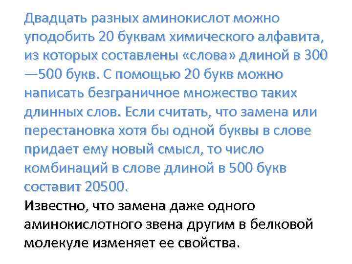 Двадцать разных аминокислот можно уподобить 20 буквам химического алфавита, из которых составлены «слова» длиной