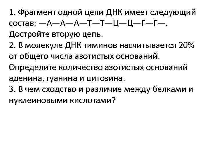 Фрагмент одной цепи днк имеет. Фрагмент одной цепи ДНК имеет следующий состав. Фрагмент одной из цепей ДНК имеет следующий состав. ДНК 1 цепь ц г г г т т а г т а ДНК 2 цепь. Фрагмент одной цепи ДНК имеет следующий состав ц-а-т-ц-ц-г-т-г-а-г-ц-т-т-а.