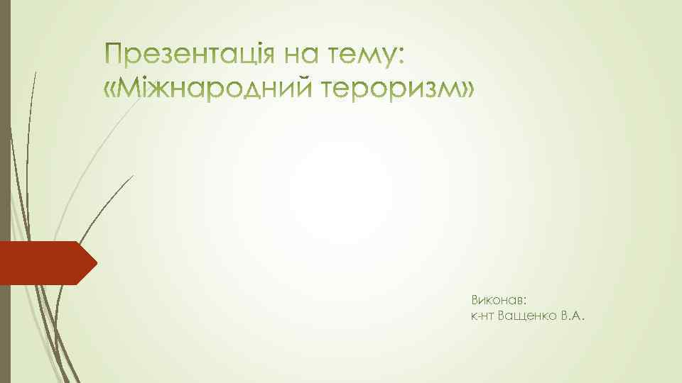 Виконав: к-нт Ващенко В. А. 