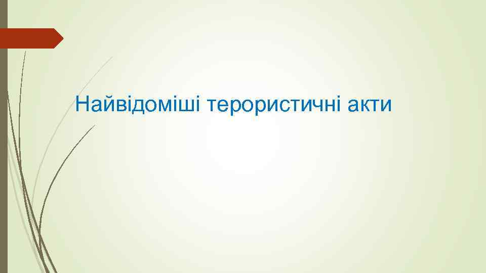 Найвідоміші терористичні акти 