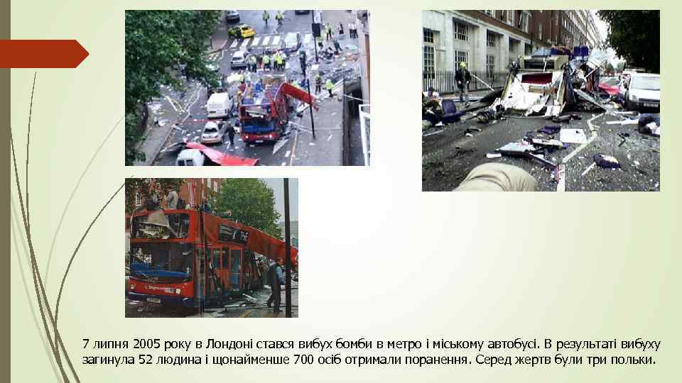 7 липня 2005 року в Лондоні стався вибух бомби в метро і міському автобусі.
