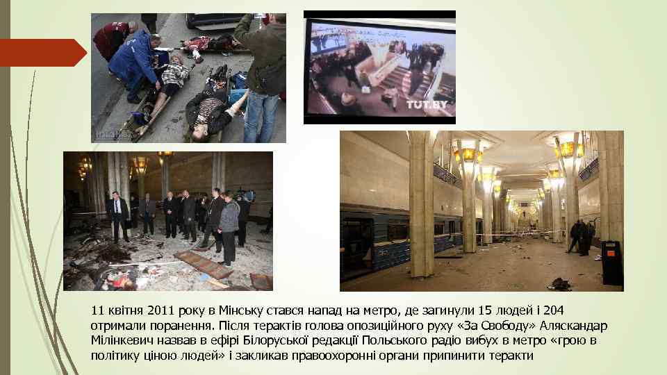 11 квітня 2011 року в Мінську стався напад на метро, де загинули 15 людей