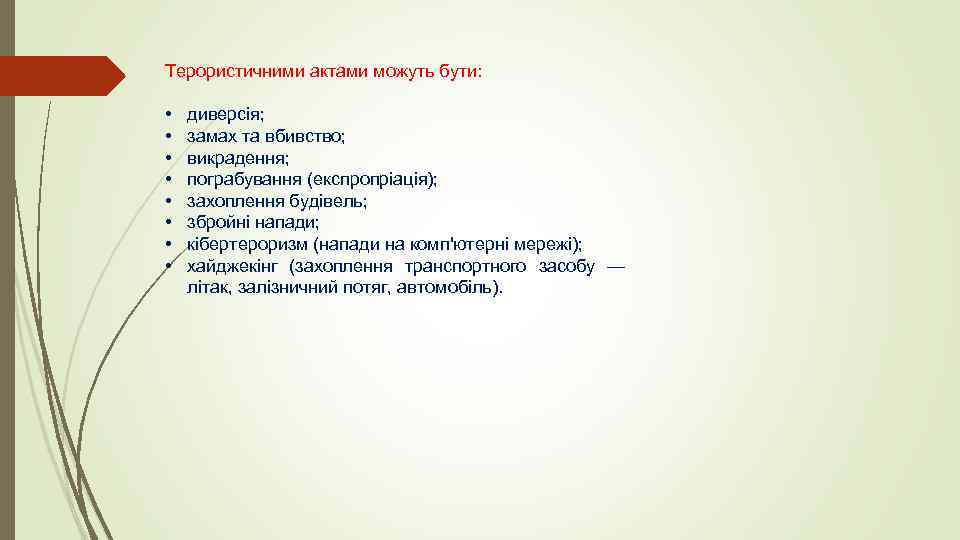 Терористичними актами можуть бути: • • диверсія; замах та вбивство; викрадення; пограбування (експропріація); захоплення