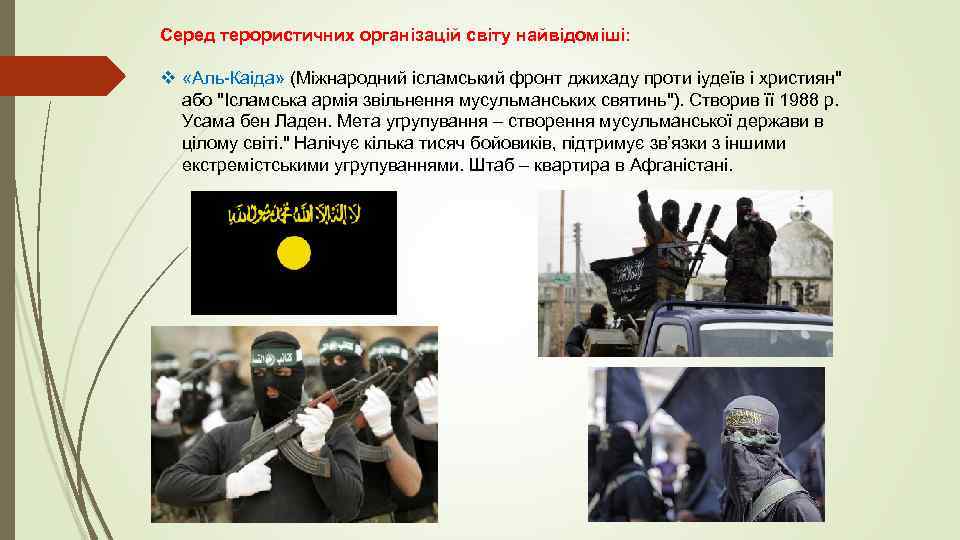 Серед терористичних організацій світу найвідоміші: v «Аль-Каіда» (Міжнародний ісламський фронт джихаду проти іудеїв і
