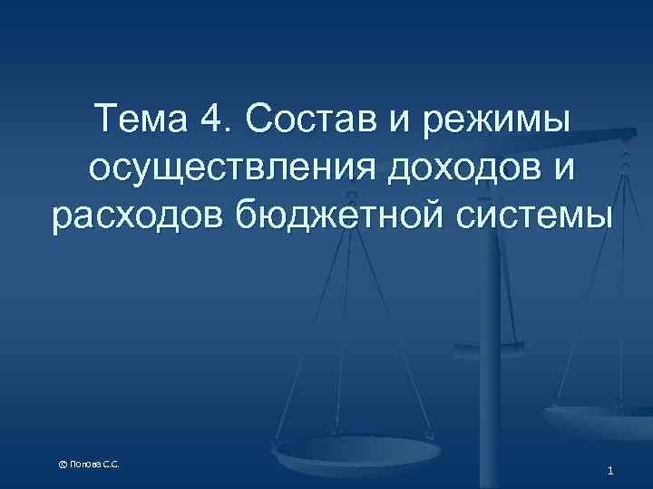 Тема 4. Состав и режимы осуществления доходов и расходов бюджетной системы © Попова С.