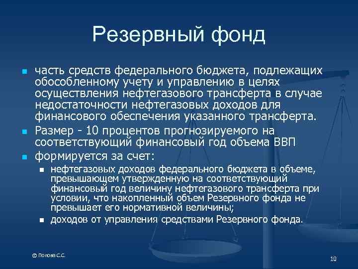 Резервный фонд это. Резервный фонд. Личный резервный фонд. Резервный фонд Российской Федерации. Резервный фонд определение.