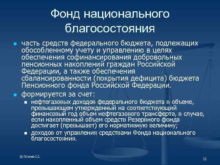 Фонд национального благосостояния n n часть средств федерального бюджета, подлежащих обособленному учету и управлению