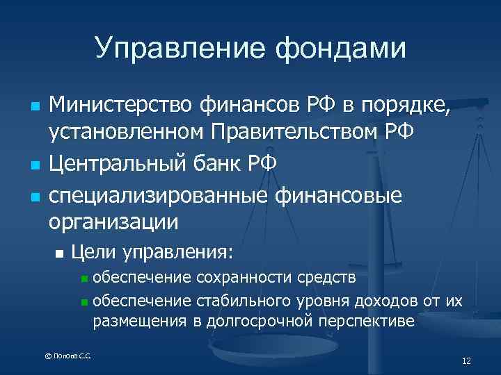 Управление фондами n n n Министерство финансов РФ в порядке, установленном Правительством РФ Центральный