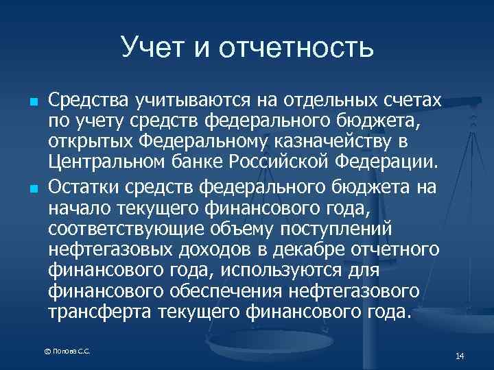 Учет и отчетность n n Средства учитываются на отдельных счетах по учету средств федерального
