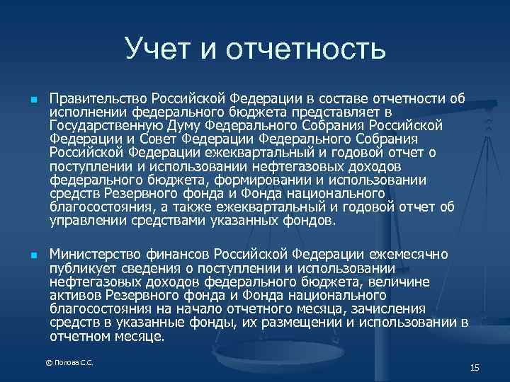 Учет и отчетность n n Правительство Российской Федерации в составе отчетности об исполнении федерального