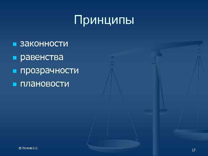 Принципы n n законности равенства прозрачности плановости © Попова С. С. 17 