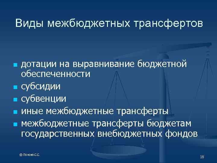 Виды межбюджетных трансфертов n n n дотации на выравнивание бюджетной обеспеченности субсидии субвенции иные