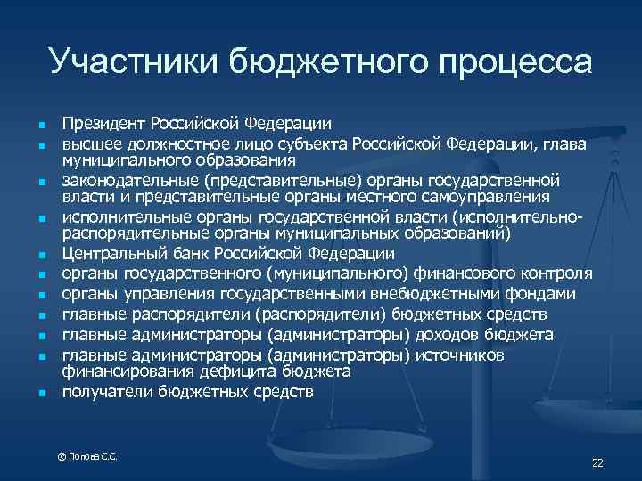Участники бюджетного процесса n n n Президент Российской Федерации высшее должностное лицо субъекта Российской