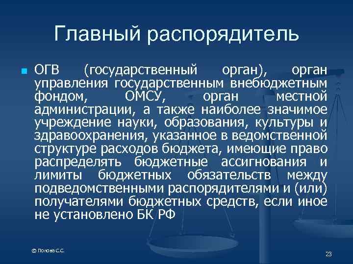 Главный распорядитель n ОГВ (государственный орган), орган управления государственным внебюджетным фондом, ОМСУ, орган местной