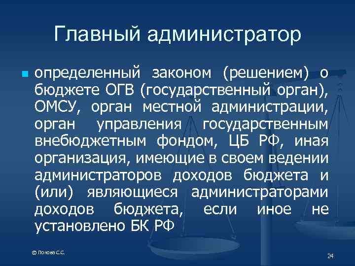 Главный администратор n определенный законом (решением) о бюджете ОГВ (государственный орган), ОМСУ, орган местной