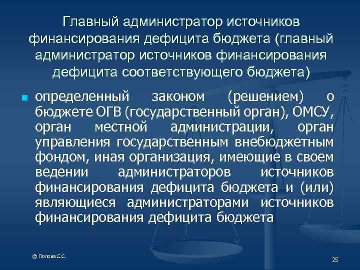Главный администратор источников финансирования дефицита бюджета (главный администратор источников финансирования дефицита соответствующего бюджета) n