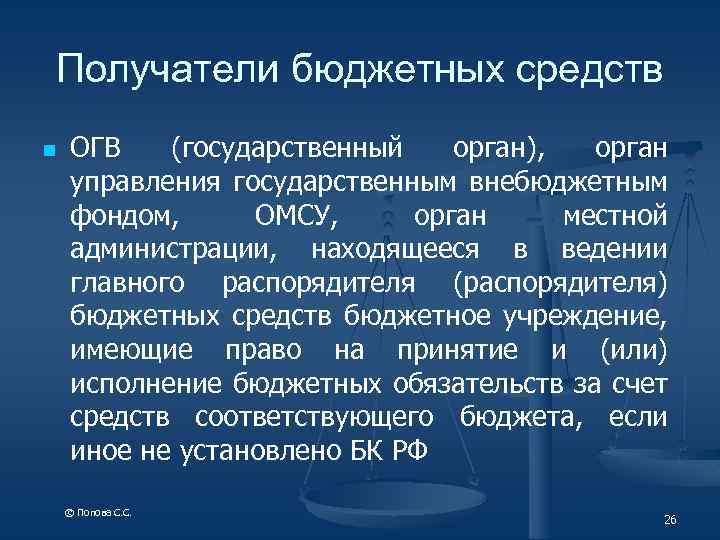Получатели бюджетных средств n ОГВ (государственный орган), орган управления государственным внебюджетным фондом, ОМСУ, орган