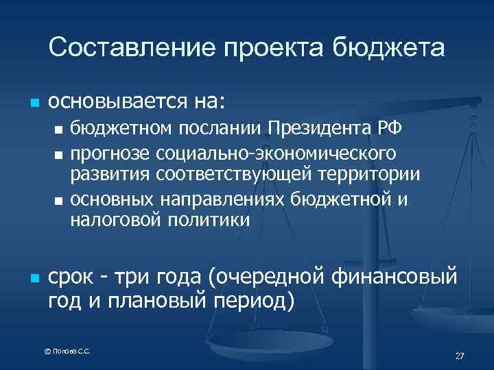 Составление проекта бюджета n основывается на: n n бюджетном послании Президента РФ прогнозе социально-экономического
