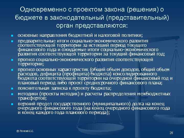 Одновременно с проектом закона (решения) о бюджете в законодательный (представительный) орган представляются: n n
