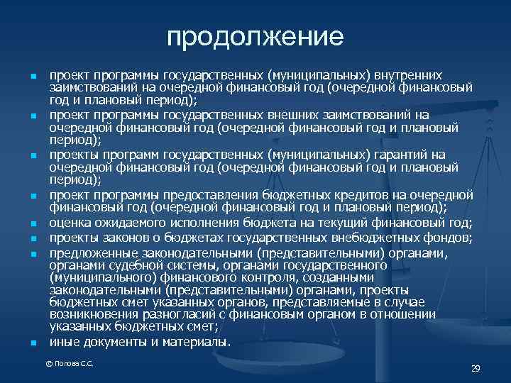 Право государственных и муниципальных внешних и внутренних заимствований презентация