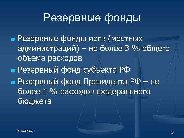 Резервный фонд это. Резервные бюджетные фонды. Резервный фонд. Резервный фонд РФ. Резервный фонд субъекта РФ.