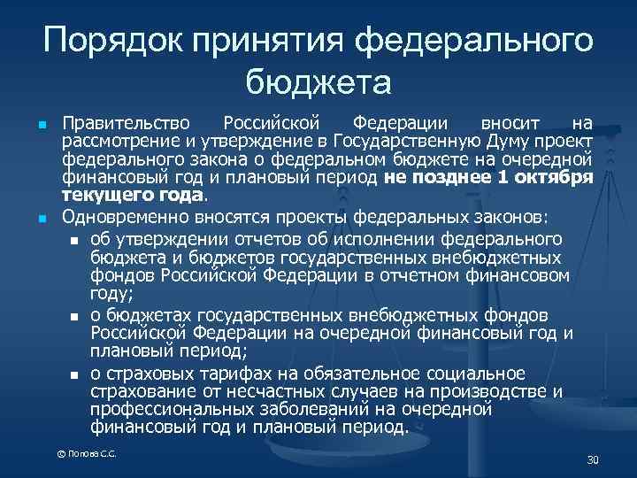 Порядок принятия федерального бюджета n n Правительство Российской Федерации вносит на рассмотрение и утверждение