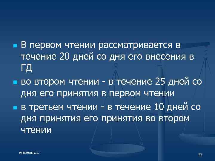 n n n В первом чтении рассматривается в течение 20 дней со дня его