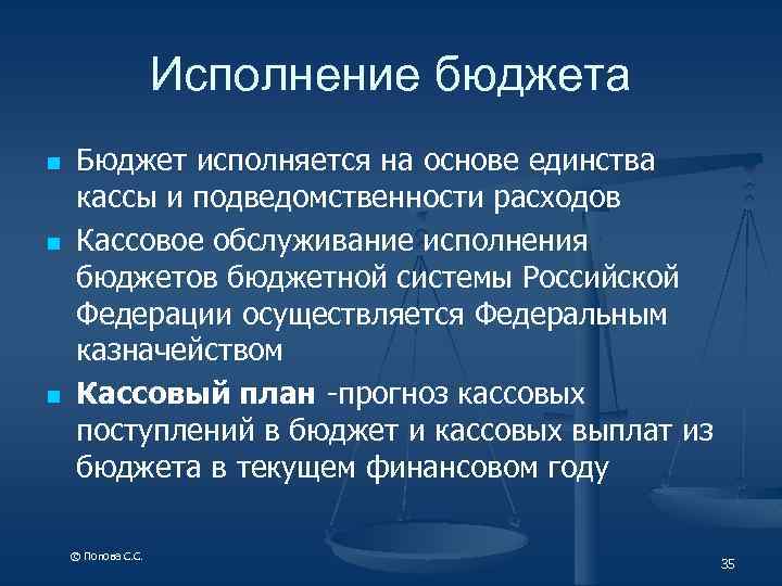Исполнение бюджета n n n Бюджет исполняется на основе единства кассы и подведомственности расходов