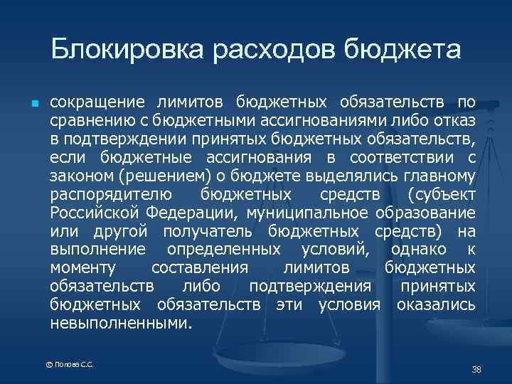 Блокировка расходов бюджета n сокращение лимитов бюджетных обязательств по сравнению с бюджетными ассигнованиями либо