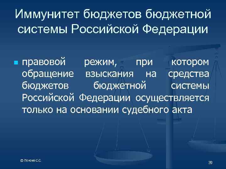 Иммунитет бюджетов бюджетной системы Российской Федерации n правовой режим, при котором обращение взыскания на