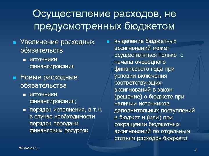 Осуществление расходов, не предусмотренных бюджетом n Увеличение расходных обязательств n n источники финансирования Новые