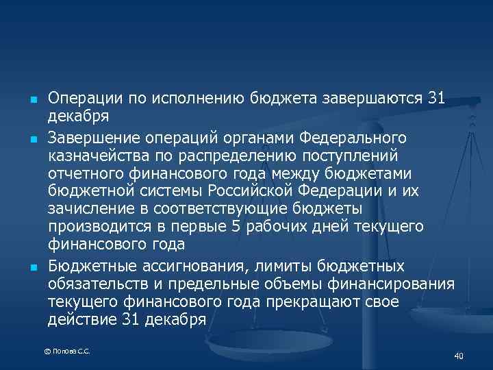 n n n Операции по исполнению бюджета завершаются 31 декабря Завершение операций органами Федерального