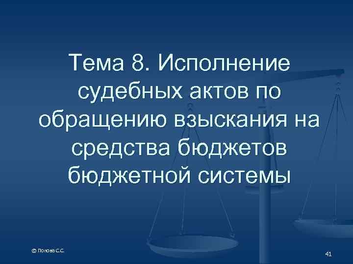 Тема 8. Исполнение судебных актов по обращению взыскания на средства бюджетов бюджетной системы ©
