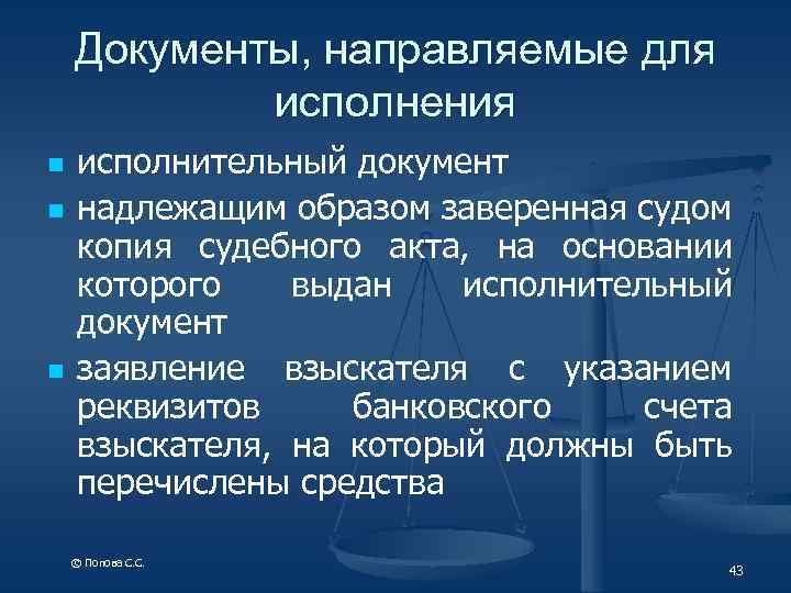 Документы, направляемые для исполнения n n n исполнительный документ надлежащим образом заверенная судом копия