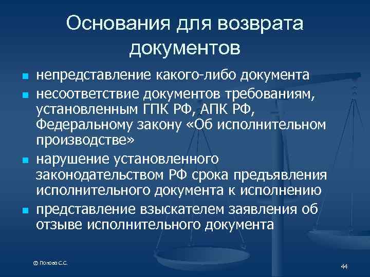 Основания для возврата документов n n непредставление какого-либо документа несоответствие документов требованиям, установленным ГПК