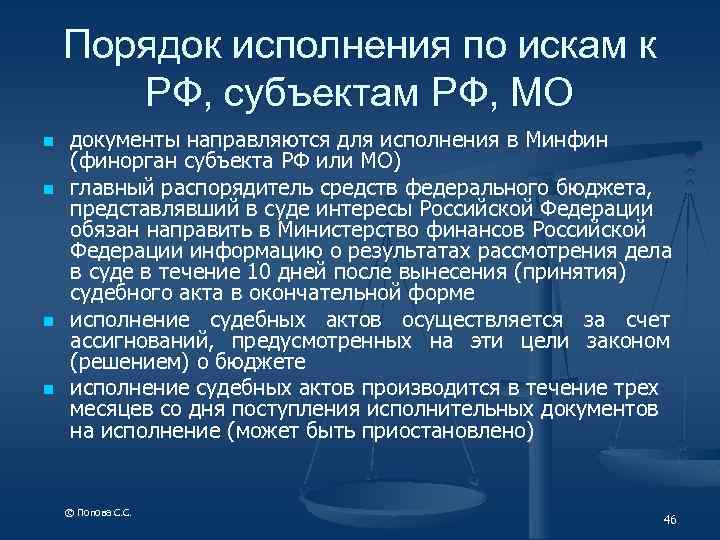 Порядок исполнения по искам к РФ, субъектам РФ, МО n n документы направляются для
