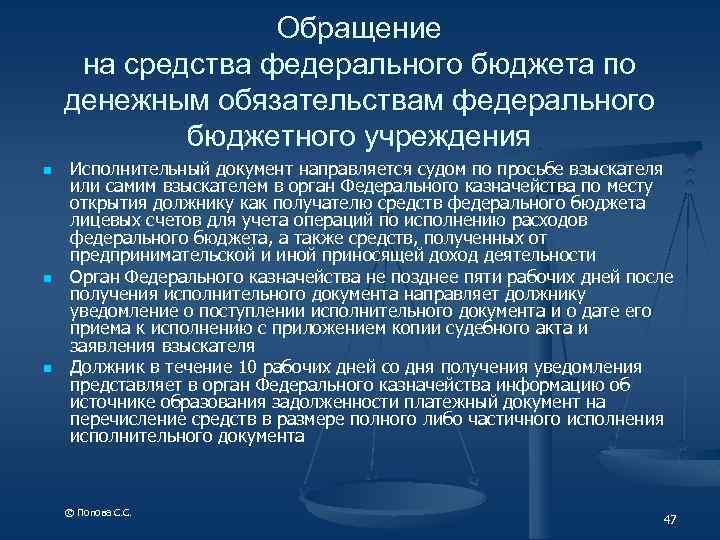 Обращение на средства федерального бюджета по денежным обязательствам федерального бюджетного учреждения n n n