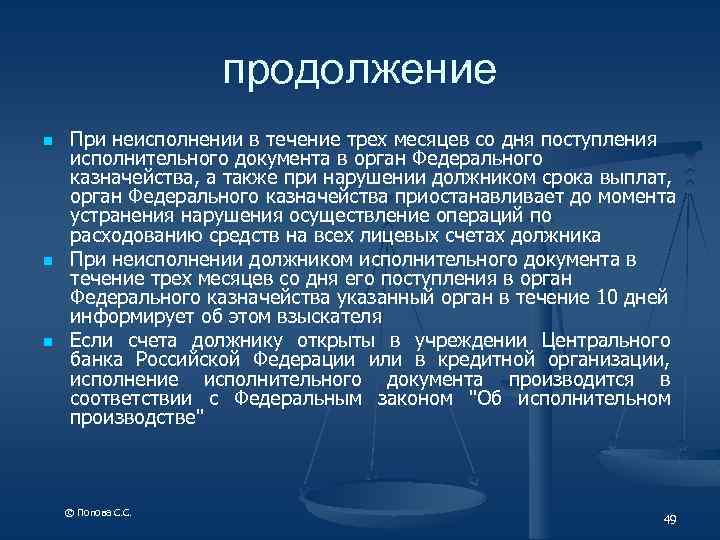 продолжение n n n При неисполнении в течение трех месяцев со дня поступления исполнительного