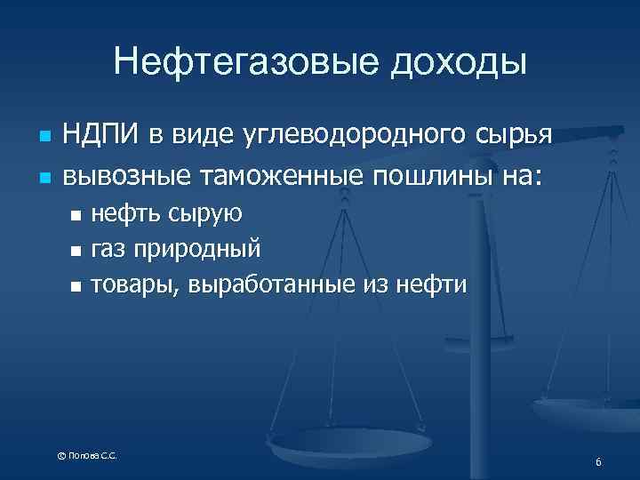 Нефтегазовые доходы n n НДПИ в виде углеводородного сырья вывозные таможенные пошлины на: нефть