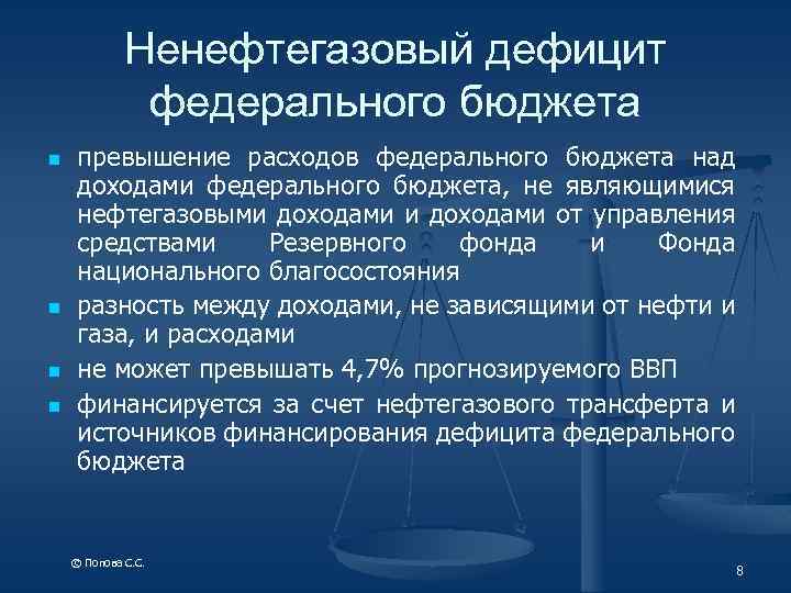 Ненефтегазовый дефицит федерального бюджета n n превышение расходов федерального бюджета над доходами федерального бюджета,