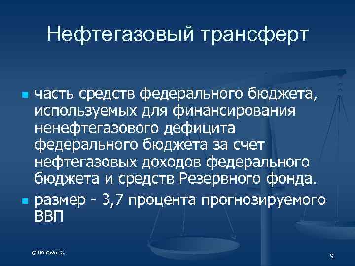Нефтегазовый трансферт n n часть средств федерального бюджета, используемых для финансирования ненефтегазового дефицита федерального