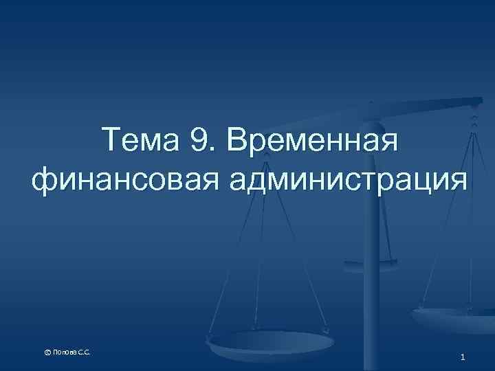 Тема 9. Временная финансовая администрация © Попова С. С. 1 