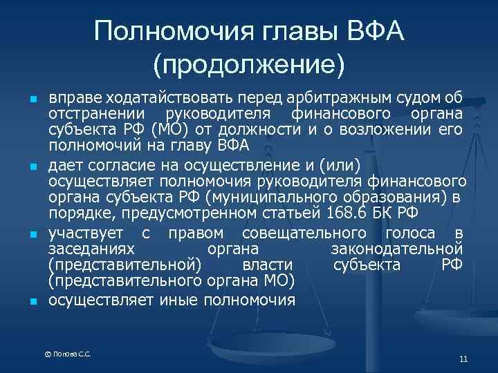 Полномочия главы ВФА (продолжение) n n вправе ходатайствовать перед арбитражным судом об отстранении руководителя