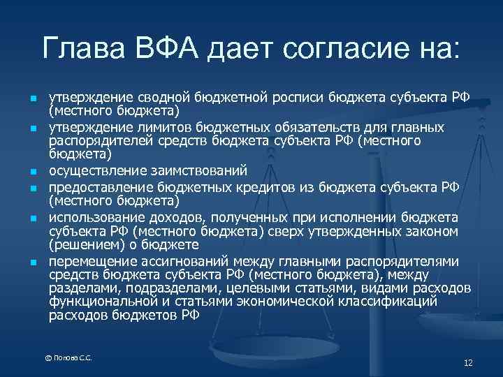 Глава ВФА дает согласие на: n n n утверждение сводной бюджетной росписи бюджета субъекта