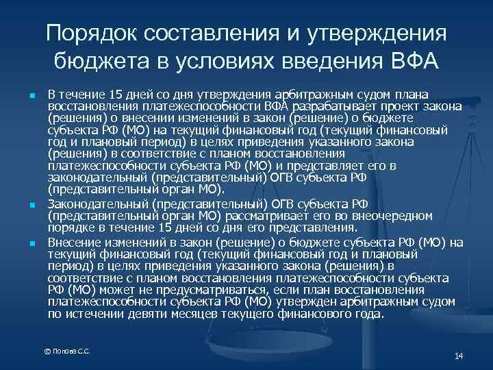 Порядок составления и утверждения бюджета в условиях введения ВФА n n n В течение